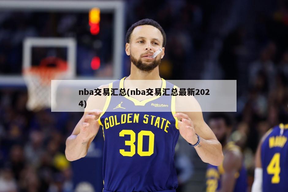 nba交易汇总(nba交易汇总最新2024)