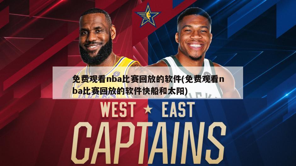 免费观看nba比赛回放的软件(免费观看nba比赛回放的软件快船和太阳)