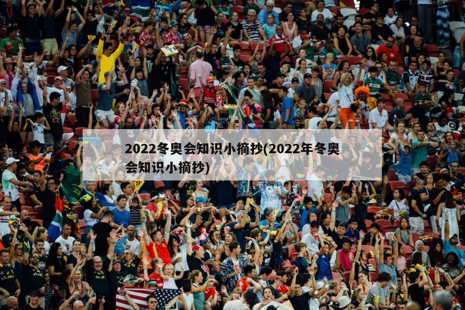 2022冬奥会知识小摘抄(2022年冬奥会知识小摘抄)