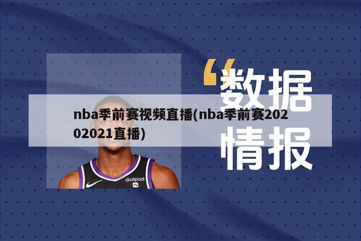 nba季前赛视频直播(nba季前赛20202021直播)