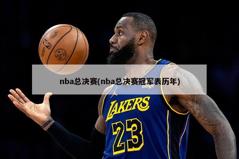 nba总决赛(nba总决赛冠军表历年)