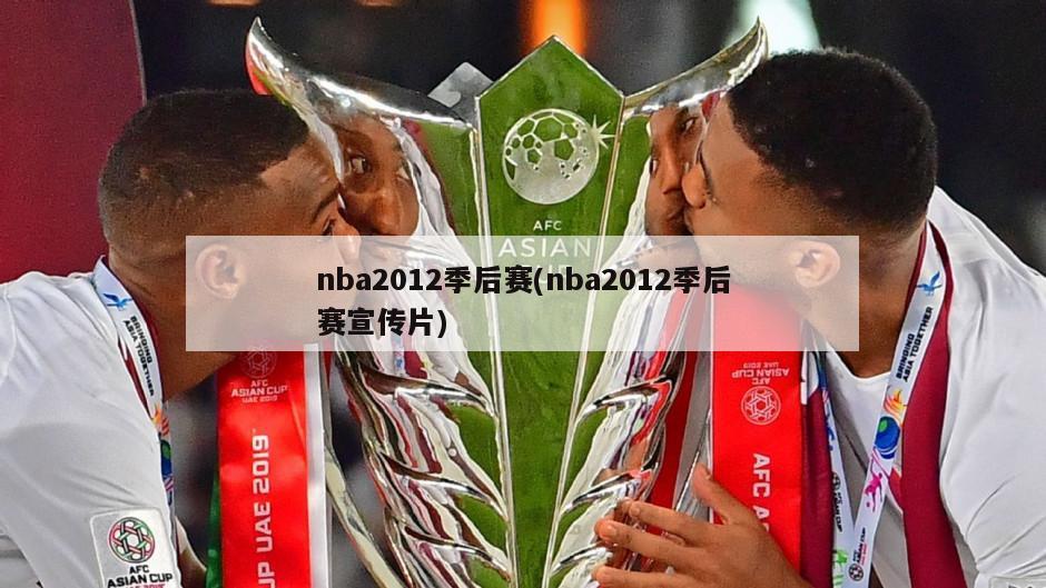 nba2012季后赛(nba2012季后赛宣传片)