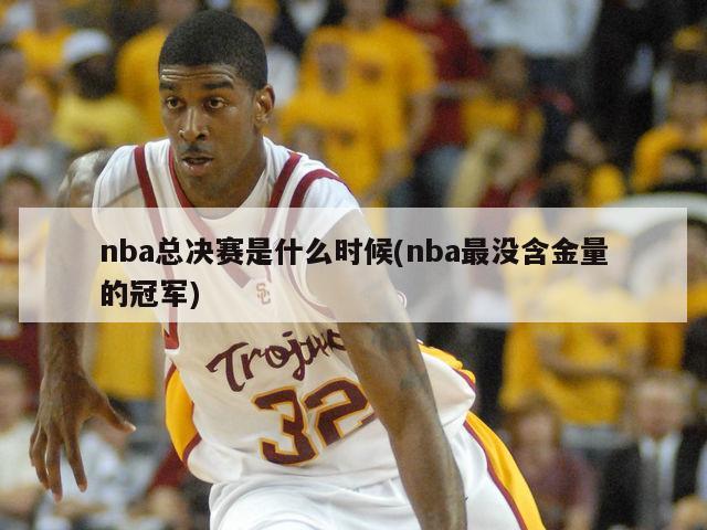 nba总决赛是什么时候(nba最没含金量的冠军)