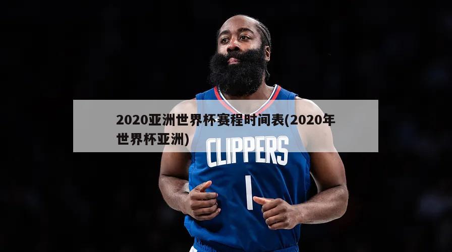 2020亚洲世界杯赛程时间表(2020年世界杯亚洲)