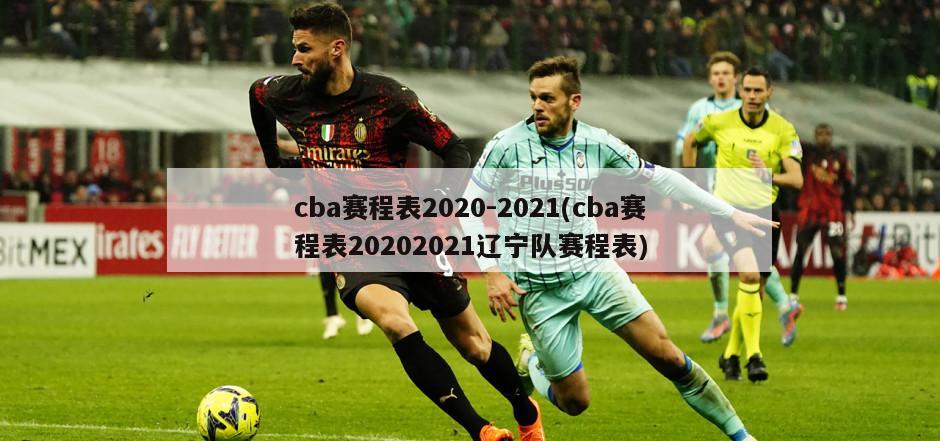 cba赛程表2020-2021(cba赛程表20202021辽宁队赛程表)