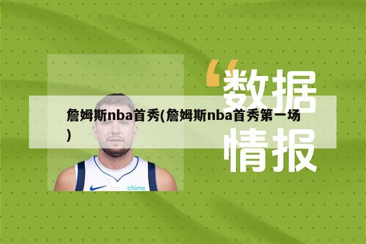 詹姆斯nba首秀(詹姆斯nba首秀第一场)