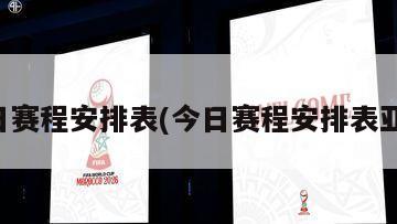 今日赛程安排表(今日赛程安排表亚运)