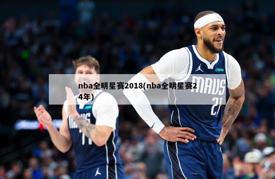 nba全明星赛2018(nba全明星赛24年)