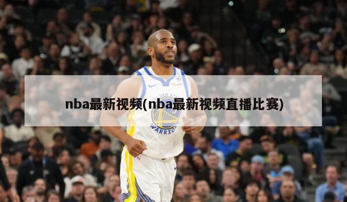 nba最新视频(nba最新视频直播比赛)