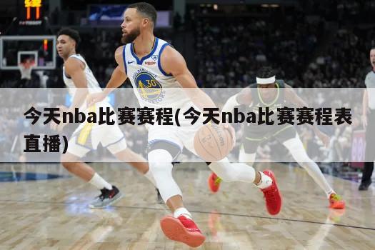 今天nba比赛赛程(今天nba比赛赛程表直播)