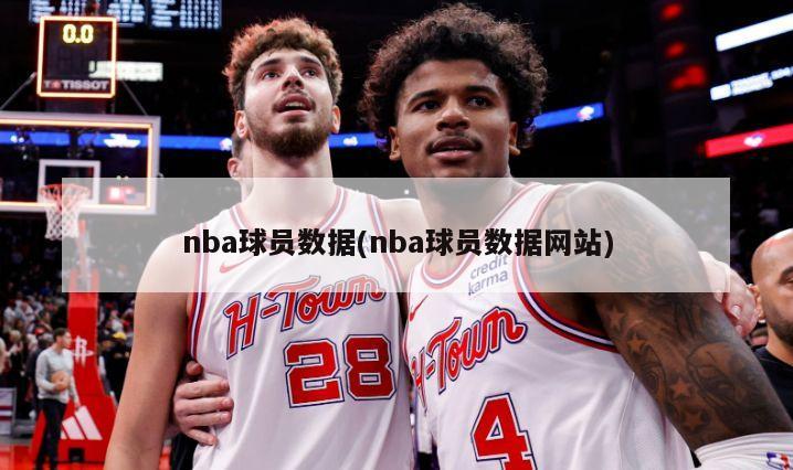 nba球员数据(nba球员数据网站)