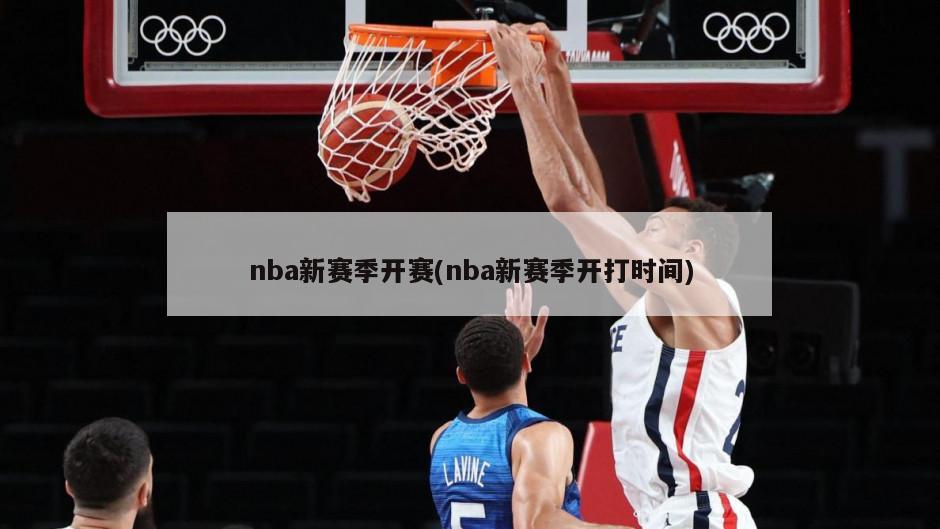 nba新赛季开赛(nba新赛季开打时间)