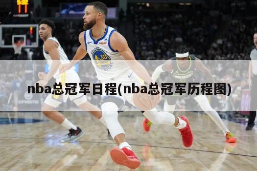 nba总冠军日程(nba总冠军历程图)