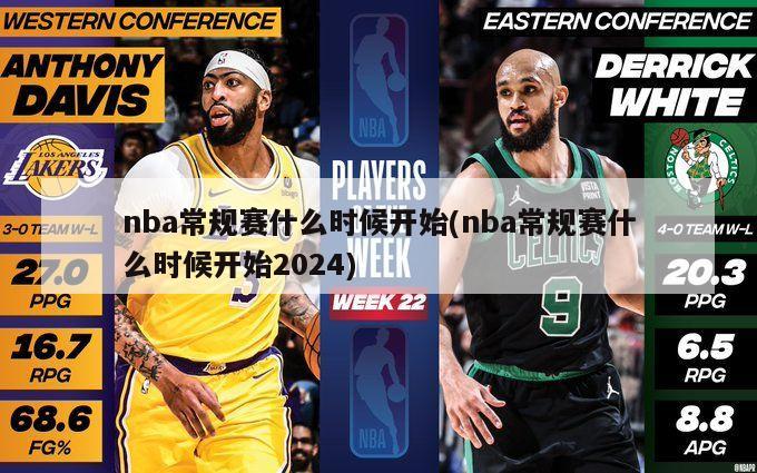 nba常规赛什么时候开始(nba常规赛什么时候开始2024)