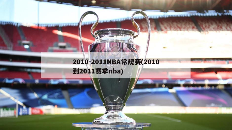 2010-2011NBA常规赛(2010到2011赛季nba)