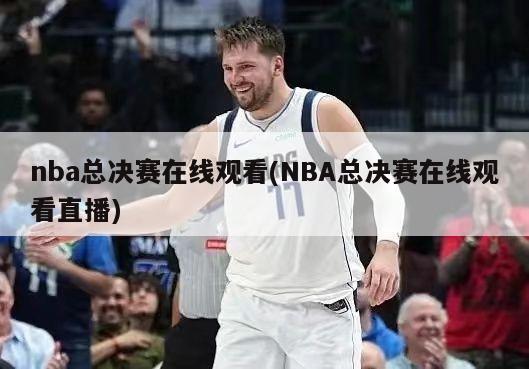 nba总决赛在线观看(NBA总决赛在线观看直播)