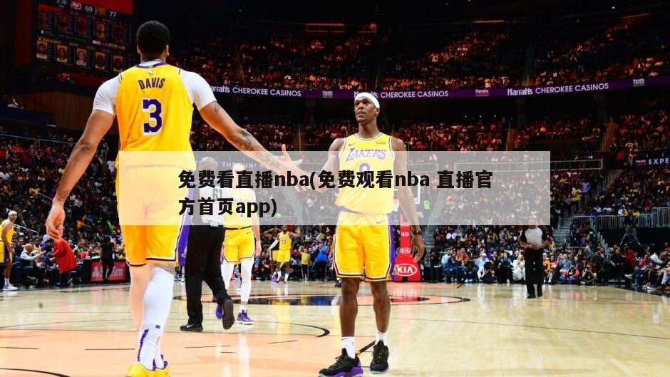 免费看直播nba(免费观看nba 直播官方首页app)