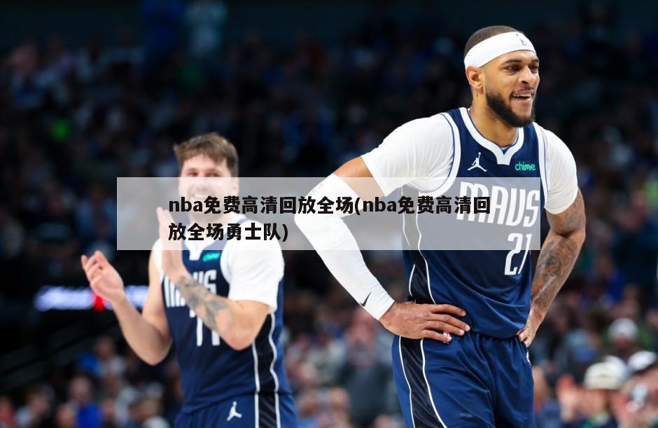 nba免费高清回放全场(nba免费高清回放全场勇士队)