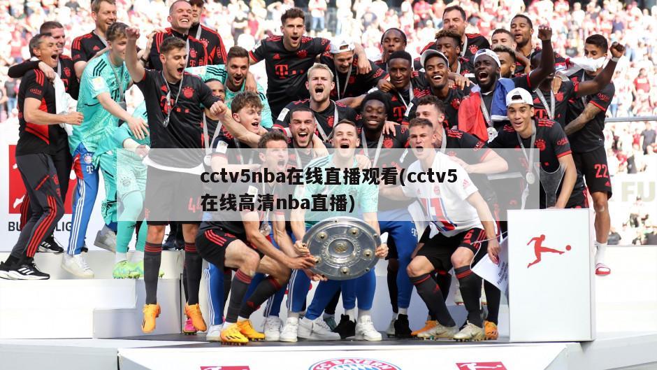 cctv5nba在线直播观看(cctv5在线高清nba直播)