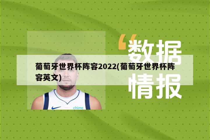 葡萄牙世界杯阵容2022(葡萄牙世界杯阵容英文)