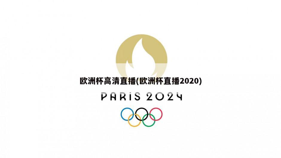 欧洲杯高清直播(欧洲杯直播2020)