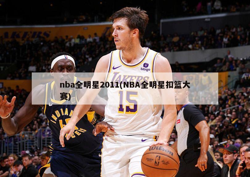 nba全明星2011(NBA全明星扣篮大赛)