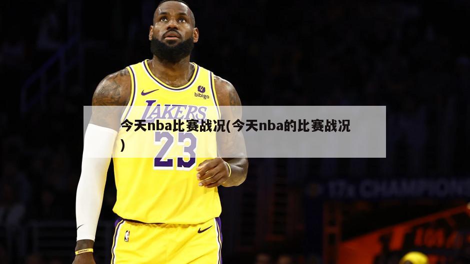 今天nba比赛战况(今天nba的比赛战况)