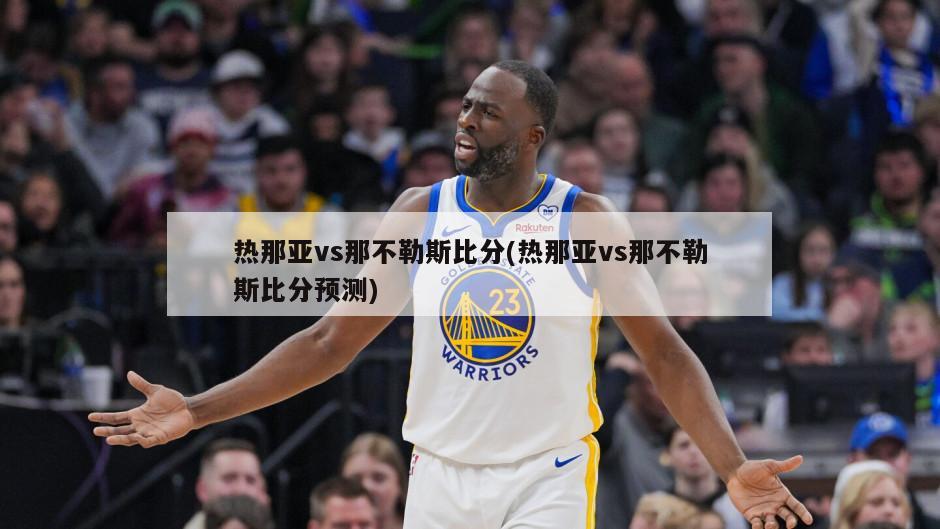 热那亚vs那不勒斯比分(热那亚vs那不勒斯比分预测)