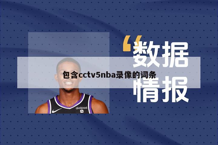 包含cctv5nba录像的词条