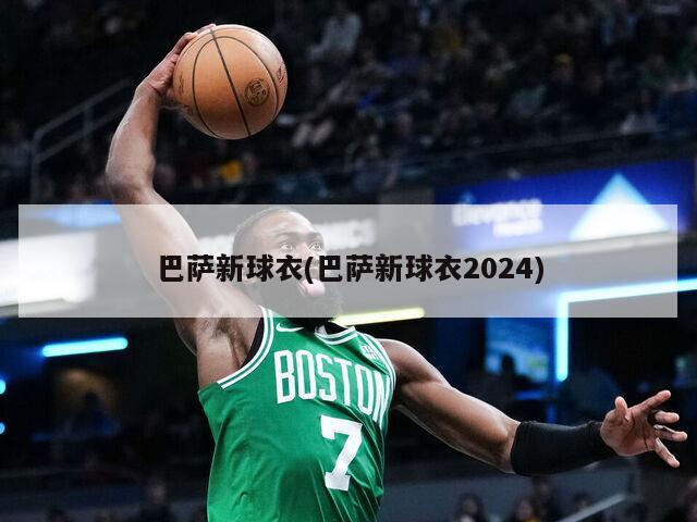 巴萨新球衣(巴萨新球衣2024)