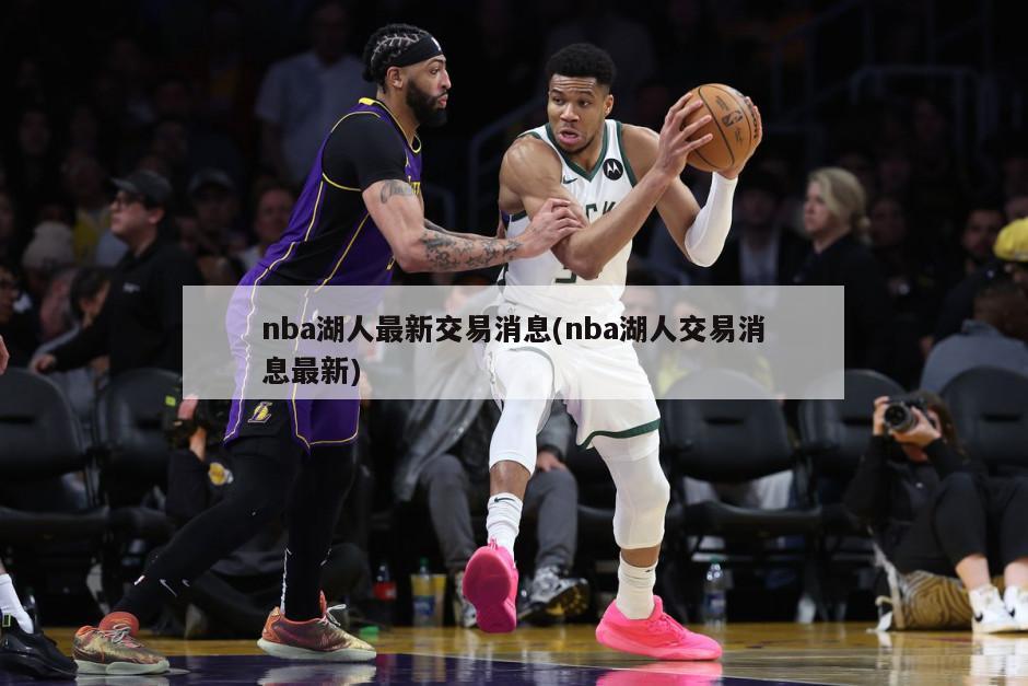 nba湖人最新交易消息(nba湖人交易消息最新)