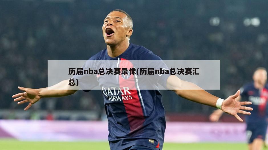 历届nba总决赛录像(历届nba总决赛汇总)