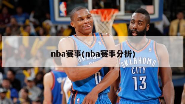 nba赛事(nba赛事分析)