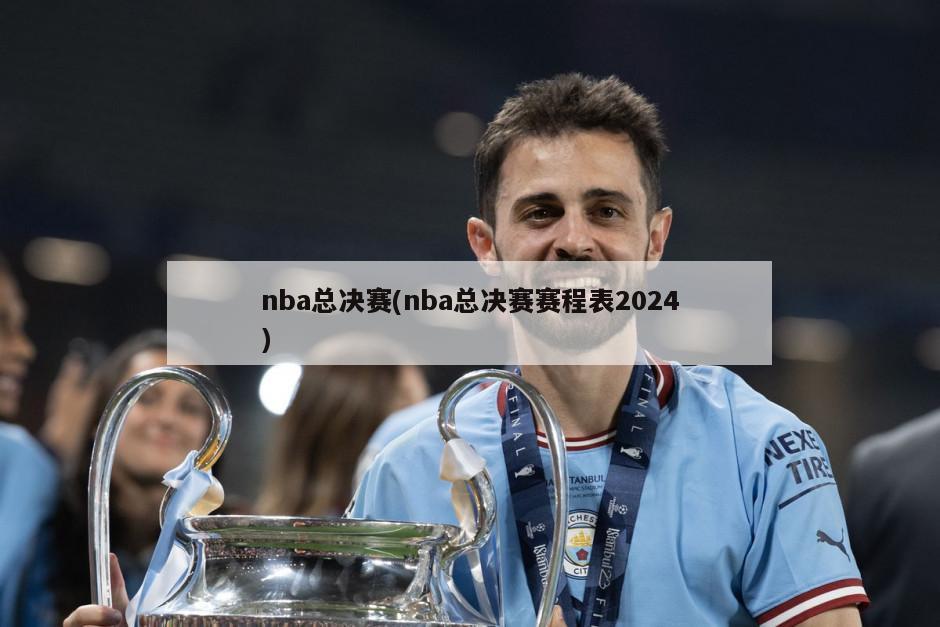 nba总决赛(nba总决赛赛程表2024)