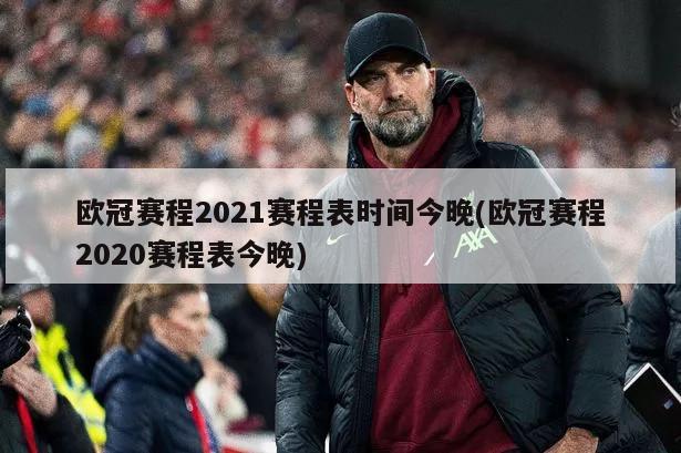 欧冠赛程2021赛程表时间今晚(欧冠赛程2020赛程表今晚)