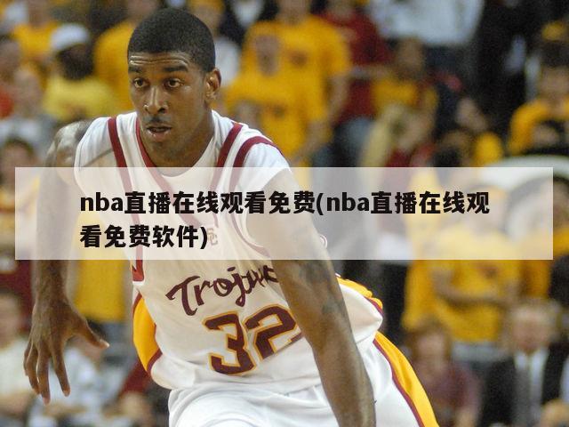 nba直播在线观看免费(nba直播在线观看免费软件)