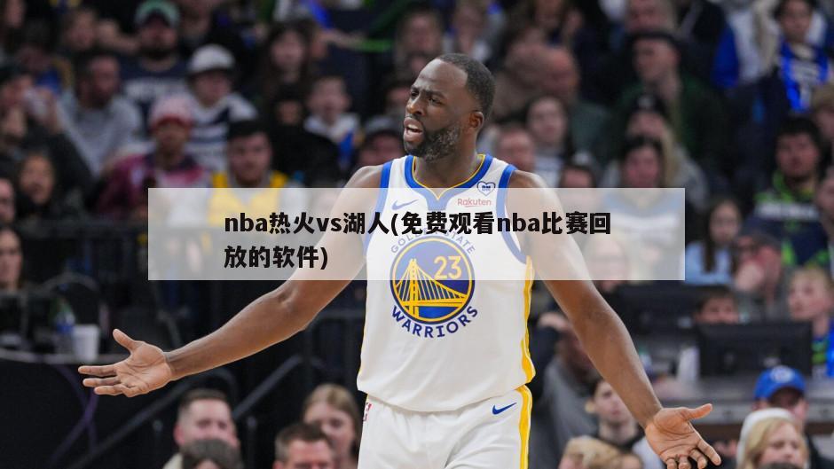 nba热火vs湖人(免费观看nba比赛回放的软件)