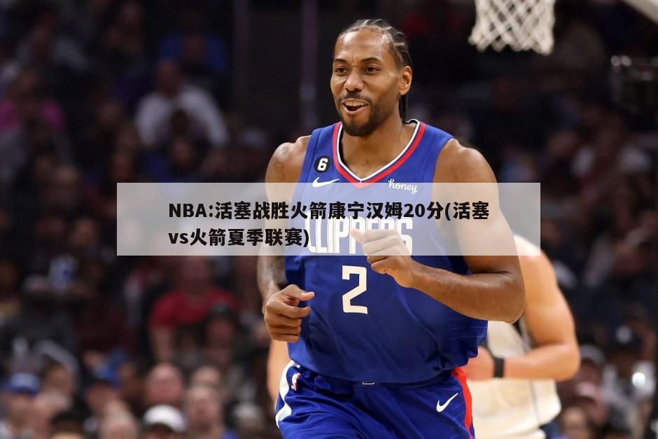 NBA:活塞战胜火箭康宁汉姆20分(活塞vs火箭夏季联赛)