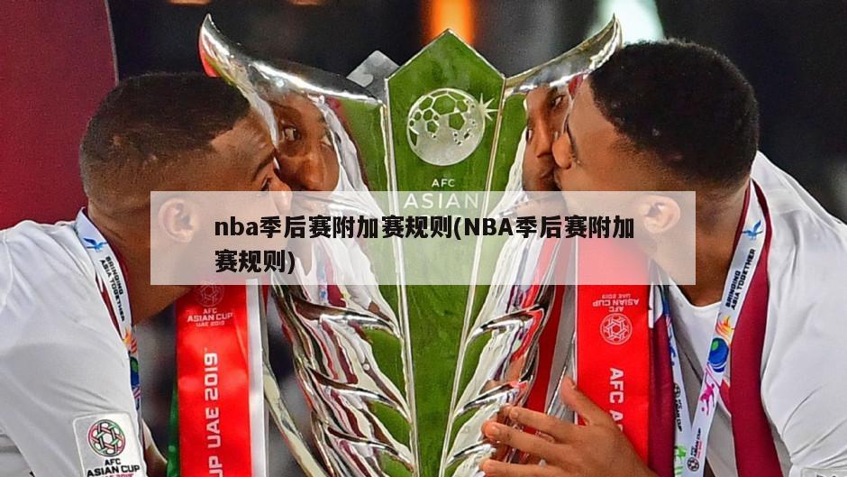 nba季后赛附加赛规则(NBA季后赛附加赛规则)