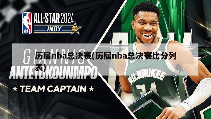 历届nba总决赛(历届nba总决赛比分列表)