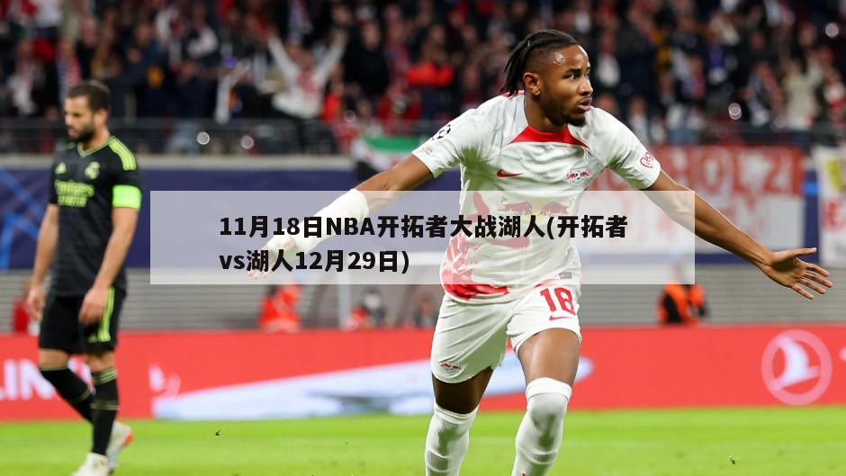 11月18日NBA开拓者大战湖人(开拓者vs湖人12月29日)