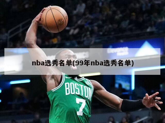 nba选秀名单(99年nba选秀名单)