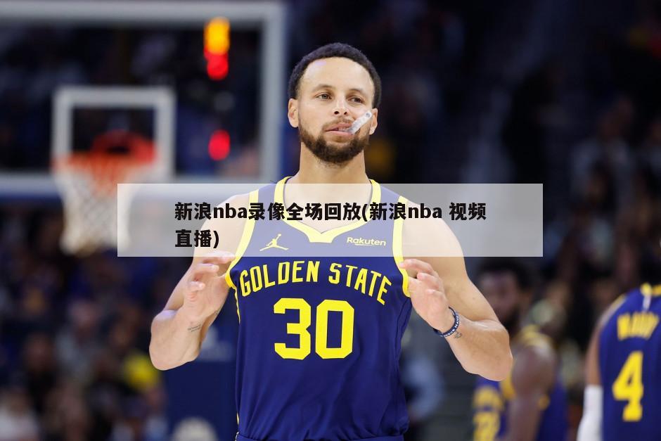 新浪nba录像全场回放(新浪nba 视频直播)