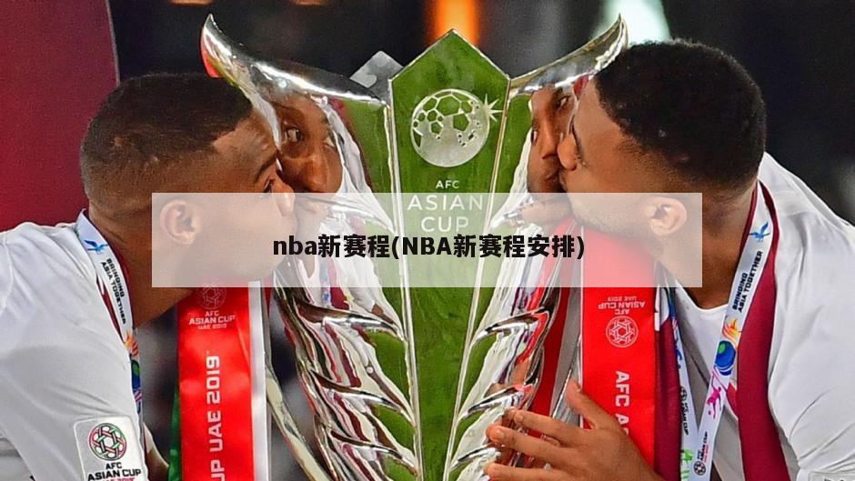 nba新赛程(NBA新赛程安排)