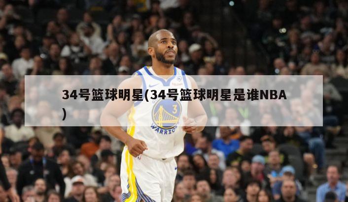 34号篮球明星(34号篮球明星是谁NBA)