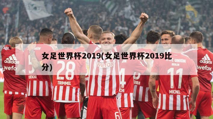 女足世界杯2019(女足世界杯2019比分)