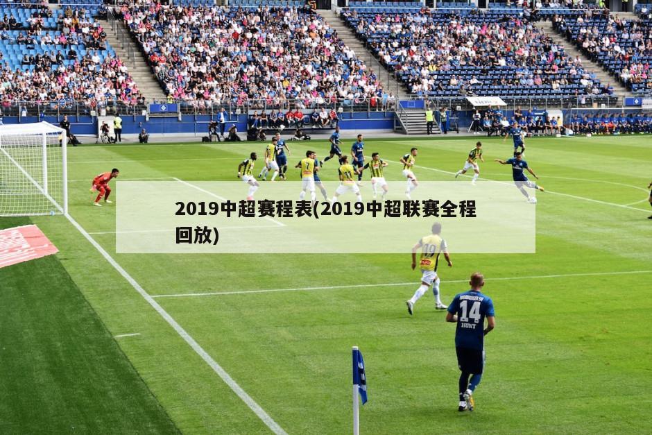 2019中超赛程表(2019中超联赛全程回放)