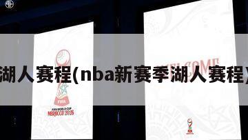 湖人赛程(nba新赛季湖人赛程)