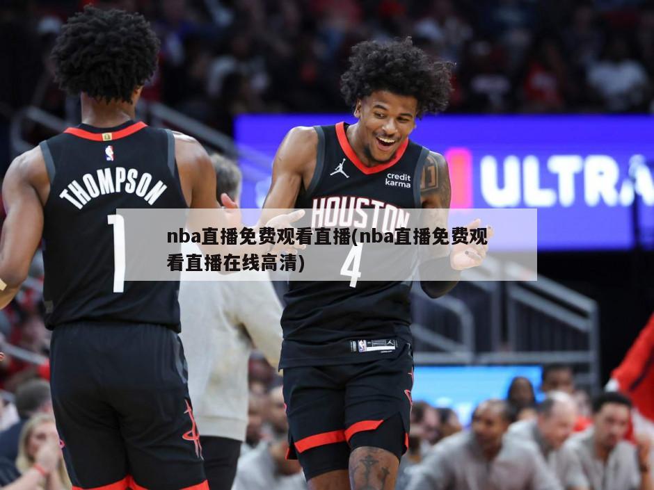 nba直播免费观看直播(nba直播免费观看直播在线高清)