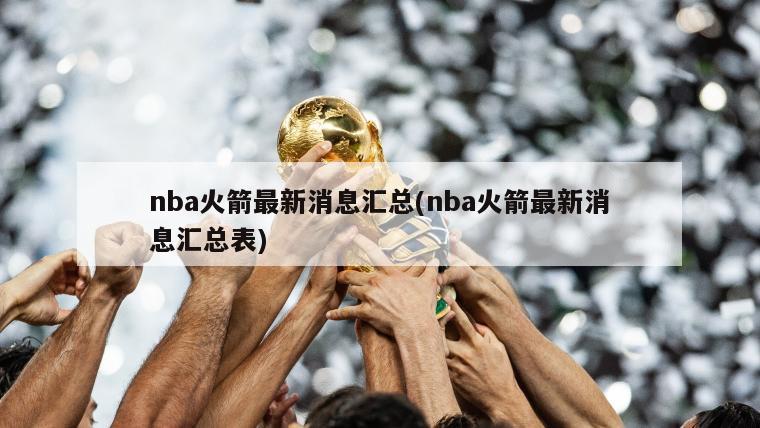 nba火箭最新消息汇总(nba火箭最新消息汇总表)